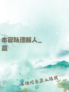 本官以德服人