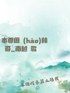 本尊匪號(hào)林帥哥