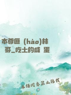 本尊匪號(hào)林帥哥