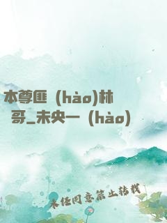 本尊匪號(hào)林帥哥