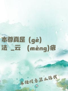 本尊真是個(gè)戲法師
