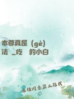 本尊真是個(gè)戲法師