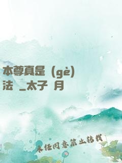 本尊真是個(gè)戲法師