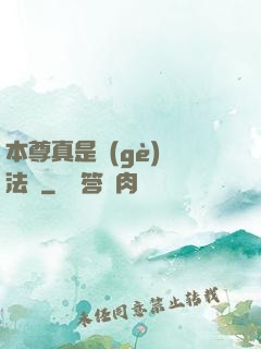 本尊真是個(gè)戲法師