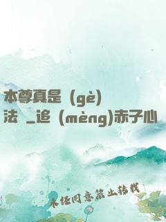 本尊真是個(gè)戲法師