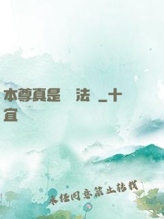 本尊真是個戲法師