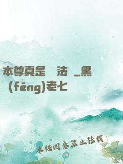 本尊真是個戲法師