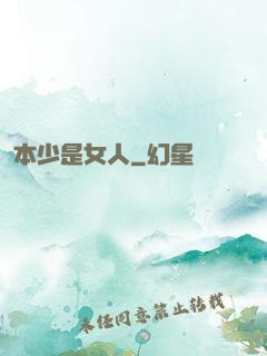 本少是女人