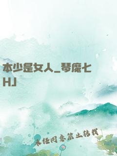 本少是女人