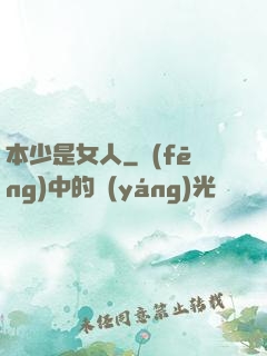 本少是女人