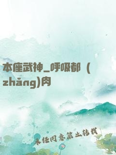 本座武神