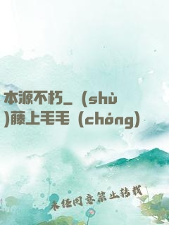 本源不朽