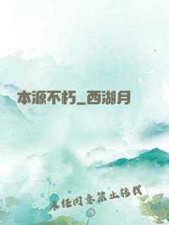 本源不朽
