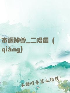 本源神尊
