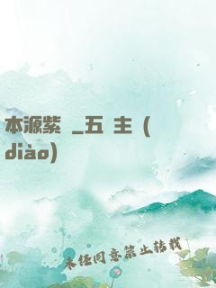 本源紫蓮
