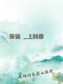 朱雀記
