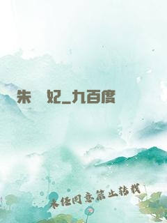 朱顏禍妃