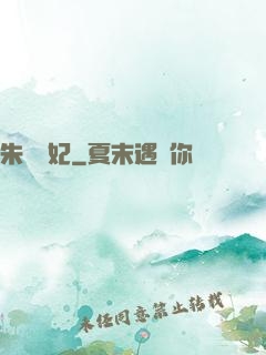 朱顏禍妃