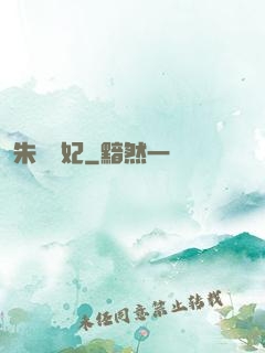朱顏禍妃