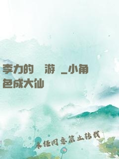 李力的饑餓游戲
