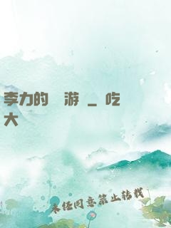 李力的饑餓游戲