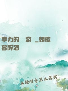 李力的饑餓游戲