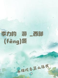 李力的饑餓游戲
