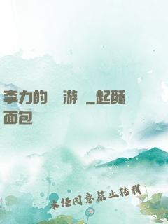 李力的饑餓游戲