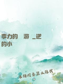李力的饑餓游戲