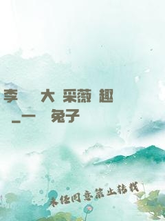 李嬌嬌劉大壯采薇筆趣閣