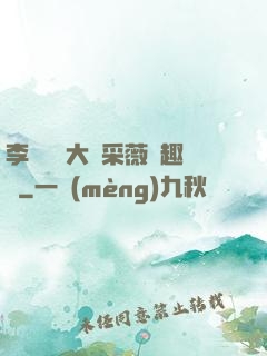 李嬌嬌劉大壯采薇筆趣閣