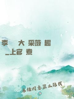 李嬌嬌劉大壯采薇筆趣閣