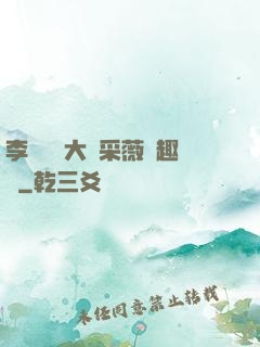 李嬌嬌劉大壯采薇筆趣閣