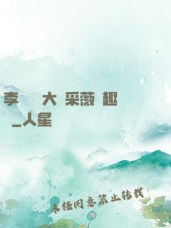 李嬌嬌劉大壯采薇筆趣閣