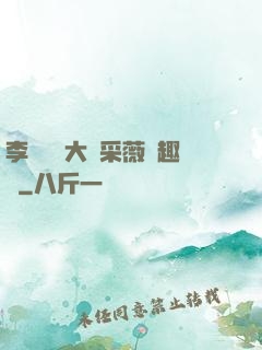 李嬌嬌劉大壯采薇筆趣閣