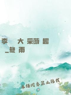 李嬌嬌劉大壯采薇筆趣閣