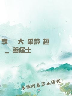 李嬌嬌劉大壯采薇筆趣閣