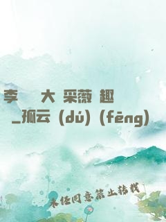 李嬌嬌劉大壯采薇筆趣閣
