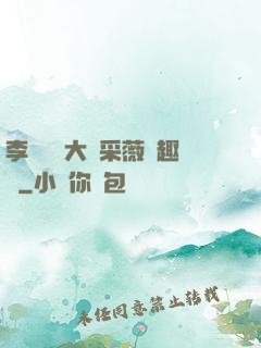 李嬌嬌劉大壯采薇筆趣閣