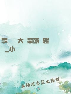 李嬌嬌劉大壯采薇筆趣閣