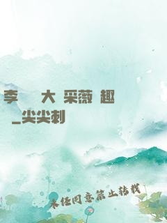 李嬌嬌劉大壯采薇筆趣閣