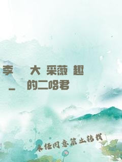 李嬌嬌劉大壯采薇筆趣閣