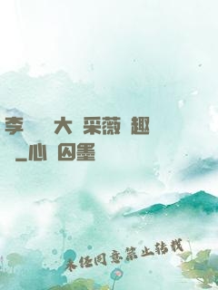 李嬌嬌劉大壯采薇筆趣閣