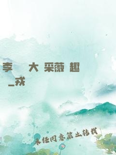 李嬌嬌劉大壯采薇筆趣閣
