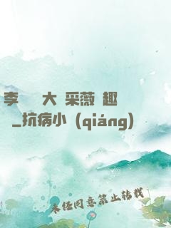 李嬌嬌劉大壯采薇筆趣閣
