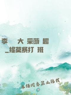 李嬌嬌劉大壯采薇筆趣閣