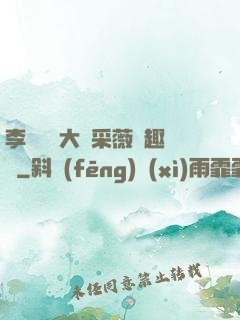 李嬌嬌劉大壯采薇筆趣閣