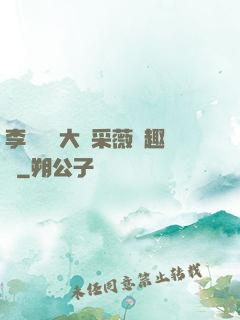 李嬌嬌劉大壯采薇筆趣閣