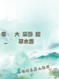 李嬌嬌劉大壯采薇筆趣閣