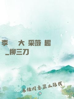 李嬌嬌劉大壯采薇筆趣閣
